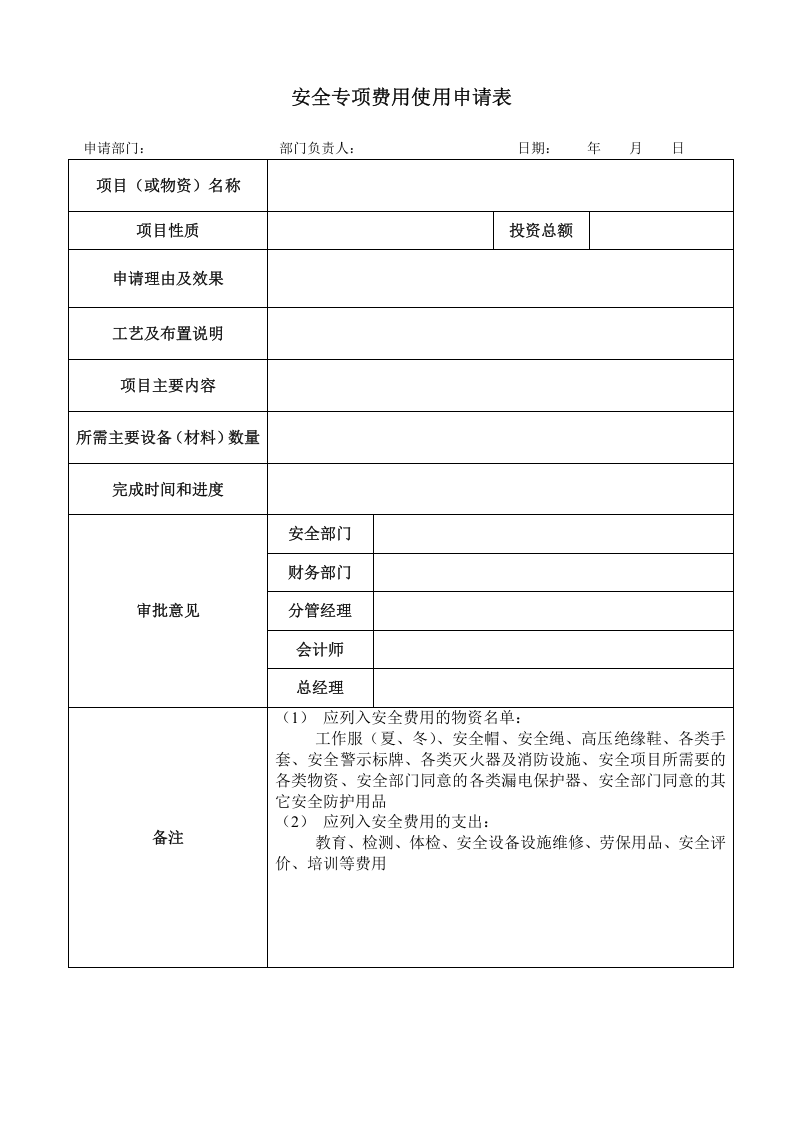 「企业制度」企业安全生产费用使用台账表.doc 第3页