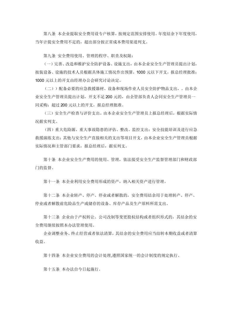 「企业制度」企业安全生产资金投入及安全生产费用提取、管理和使用制度.doc 第2页