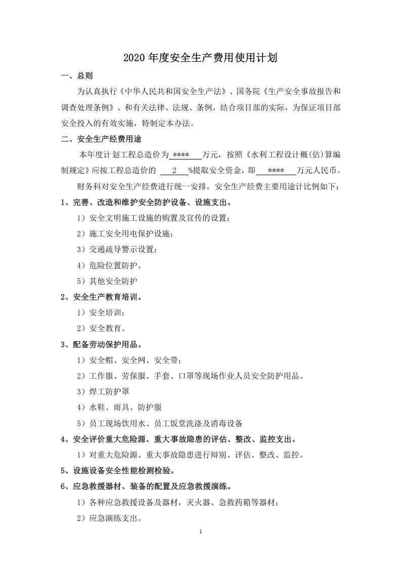 「预算模板」2021年度安全生产费用使用计划.doc 第2页