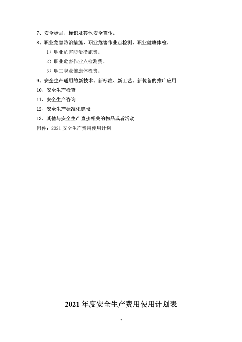 「预算模板」2021年度安全生产费用使用计划.doc 第3页