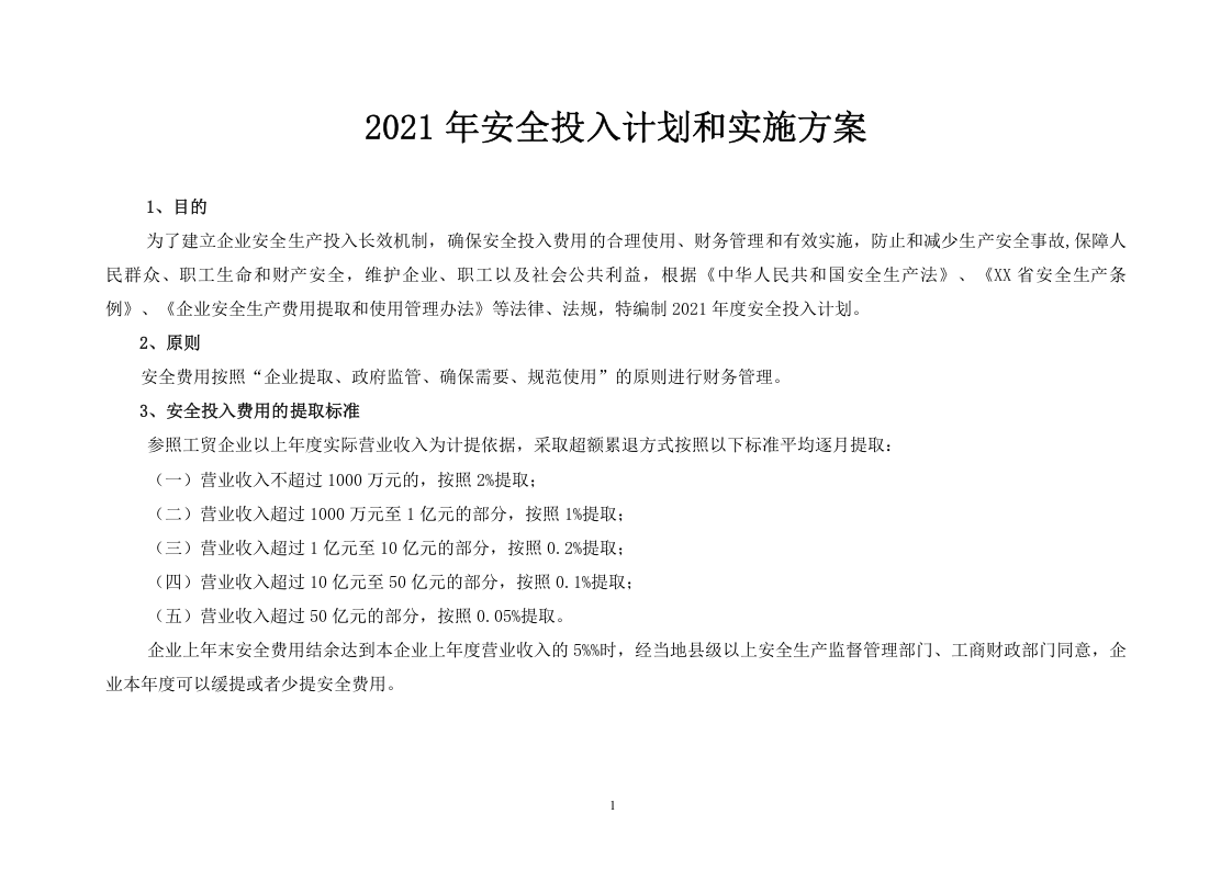 「预算模板」2021企业通用安全生产费用投入计划和实施方案.doc 第2页
