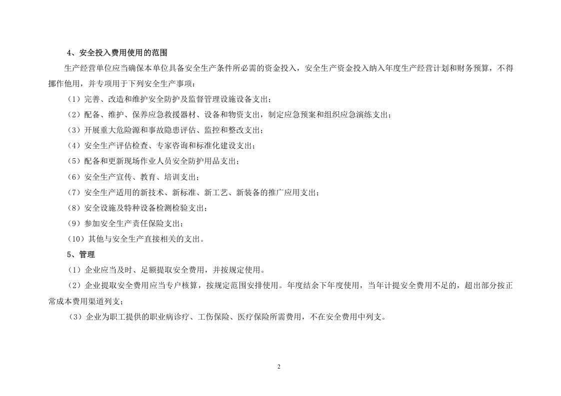 「预算模板」2021企业通用安全生产费用投入计划和实施方案.doc 第3页