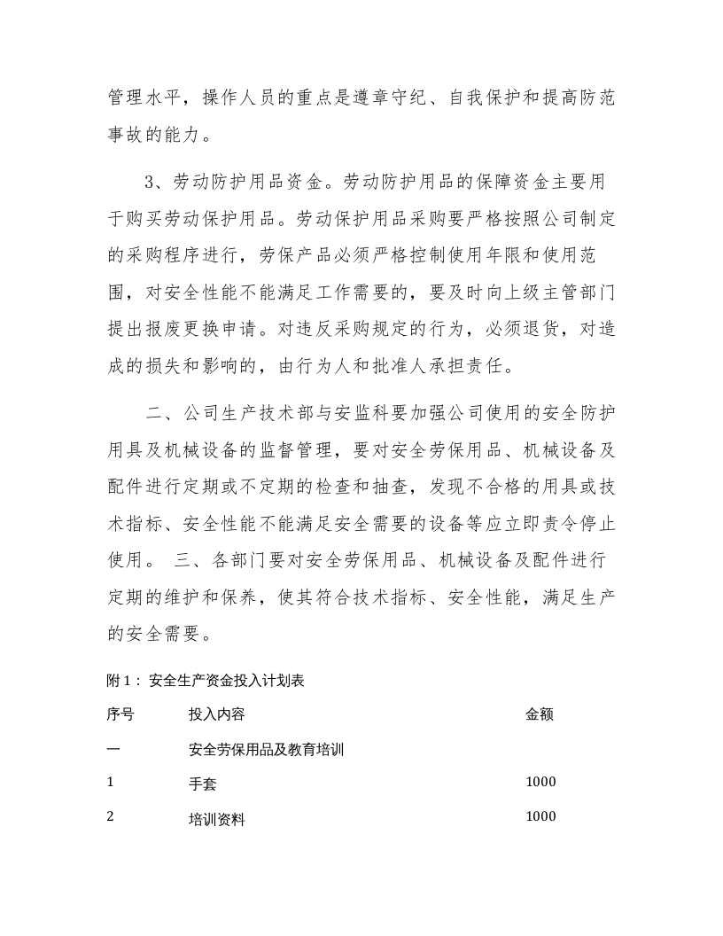 「预算模板」XX工贸公司2021年度安全经费预算计划.docx 第2页