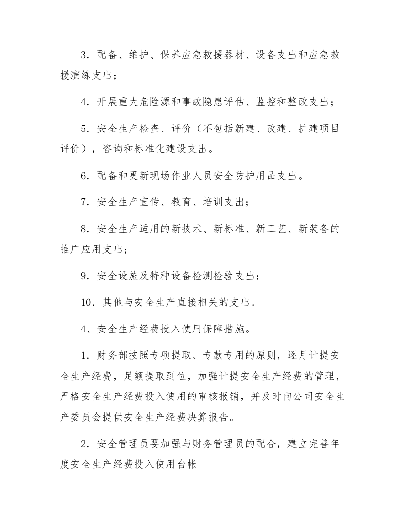 「预算模板」XX交通运输公司年度安全经费预算计划.docx 第2页