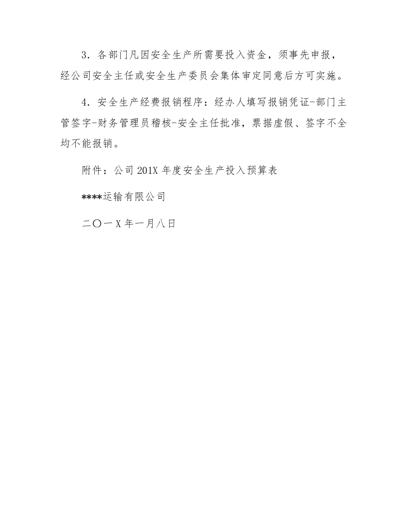 「预算模板」XX交通运输公司年度安全经费预算计划.docx 第3页