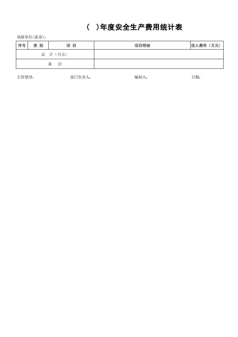 「预算模板」年度安全生产费用统计表.xls 第5页