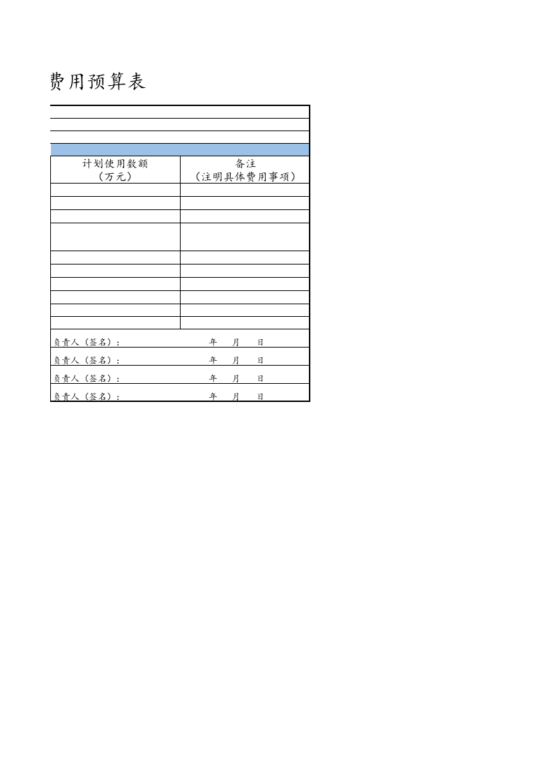 「预算模板」年度安全生产费用预算表1.xlsx 第2页