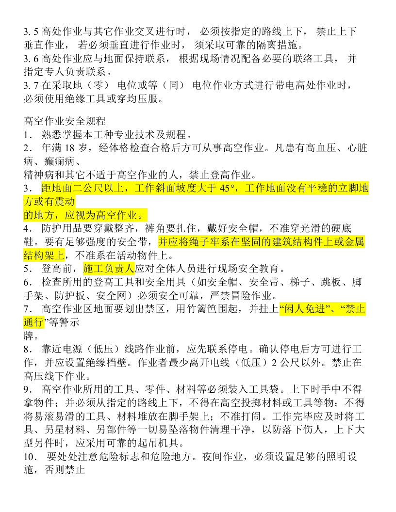 【04】：高处作业安全规程高空作业安全规程.docx 第2页