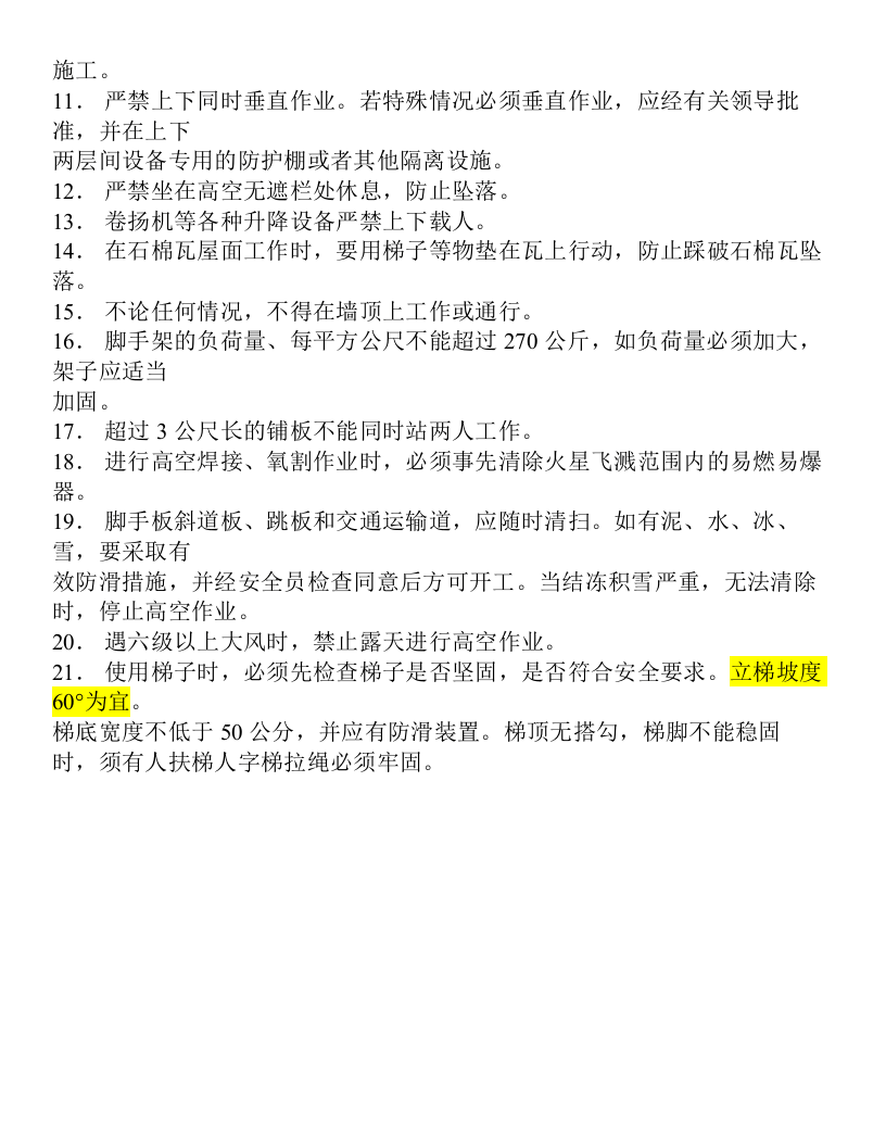 【04】：高处作业安全规程高空作业安全规程.docx 第3页