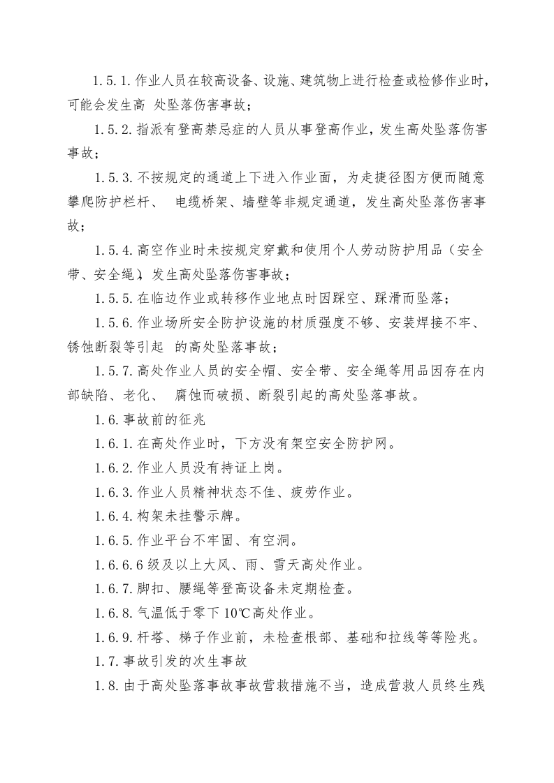 【07】：高处坠落事故现场处置方案.doc 第2页