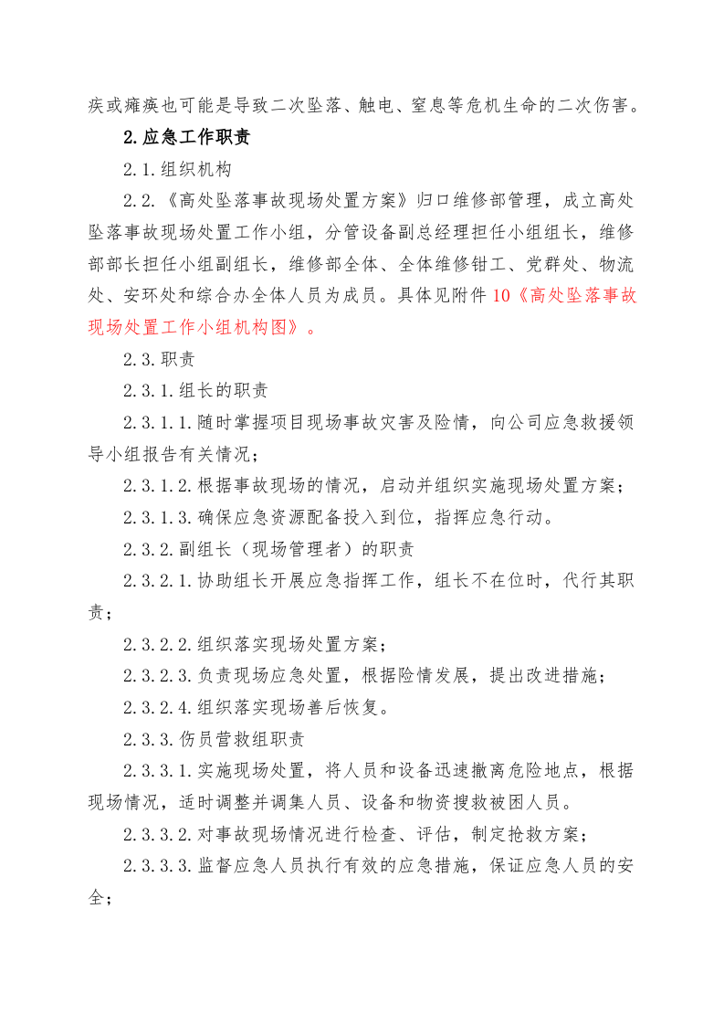 【07】：高处坠落事故现场处置方案.doc 第3页