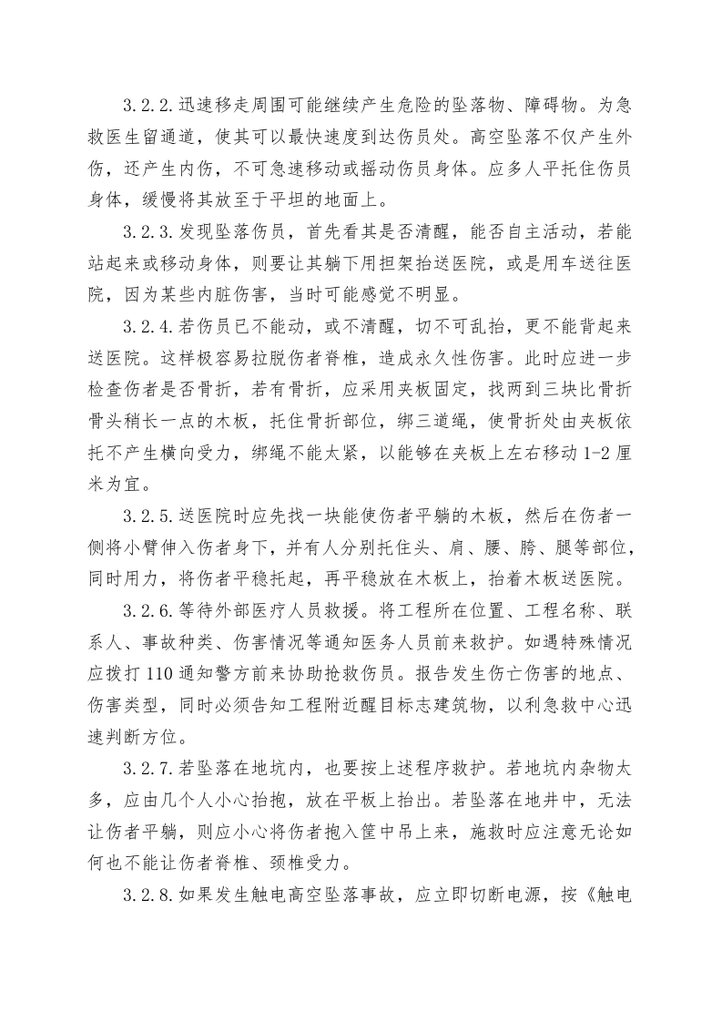 【07】：高处坠落事故现场处置方案.doc 第6页