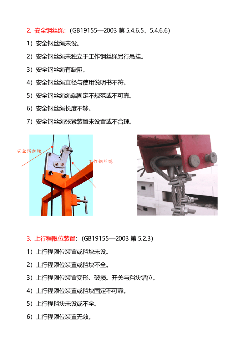 【08】：高处作业吊篮检查内容.doc 第2页