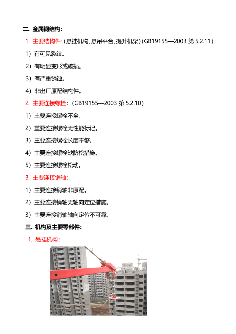 【08】：高处作业吊篮检查内容.doc 第4页