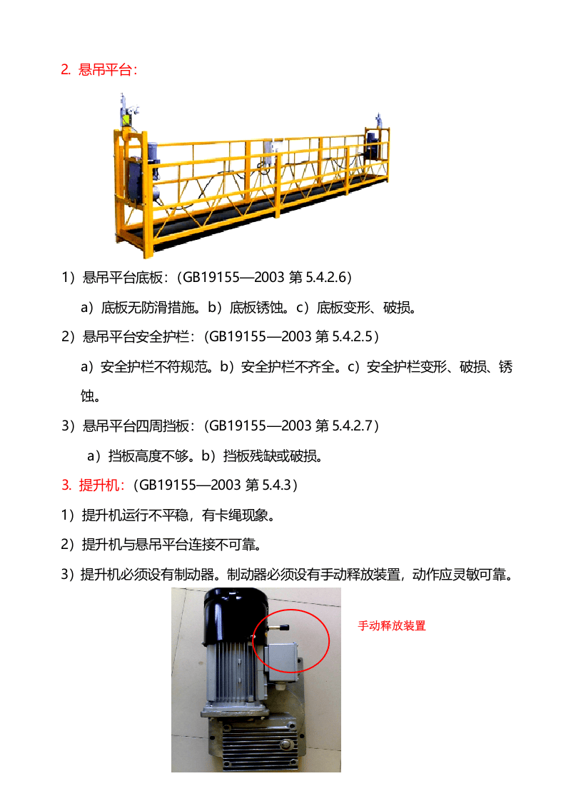 【08】：高处作业吊篮检查内容.doc 第6页