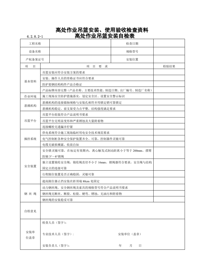 【09】：高处作业吊篮日常维护检查表.doc 第2页