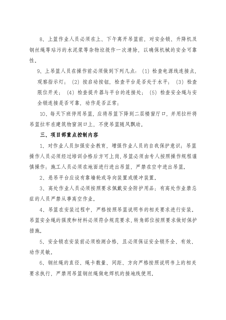 【10】：高处作业吊篮安全风险告知书.doc 第3页