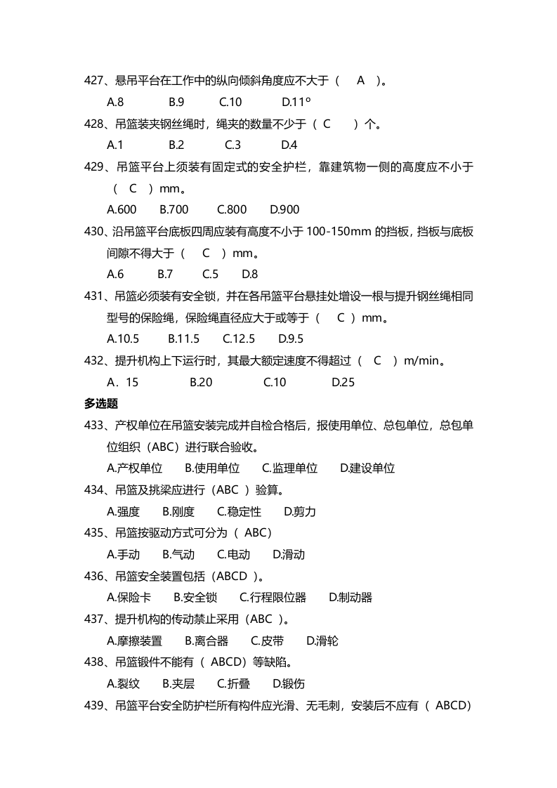【14】：安全管理知识题库--高处作业吊篮篇.docx 第2页
