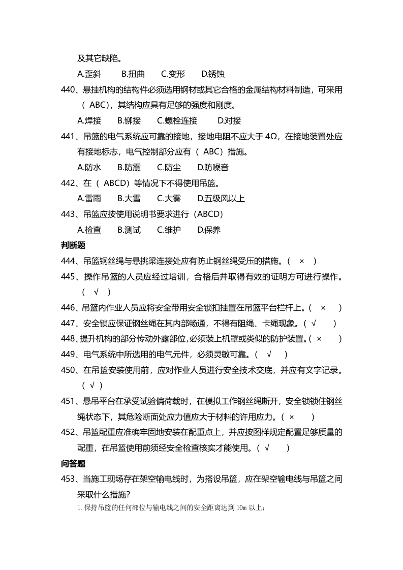【14】：安全管理知识题库--高处作业吊篮篇.docx 第3页