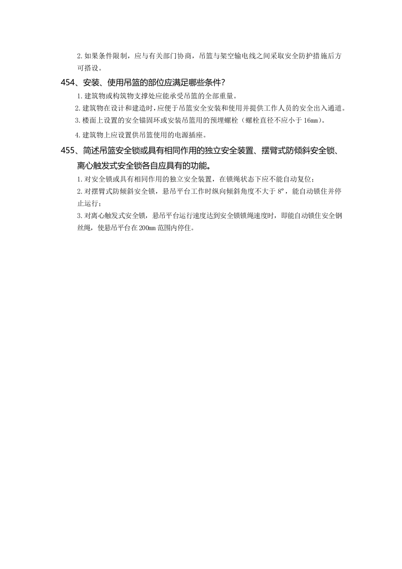 【14】：安全管理知识题库--高处作业吊篮篇.docx 第4页