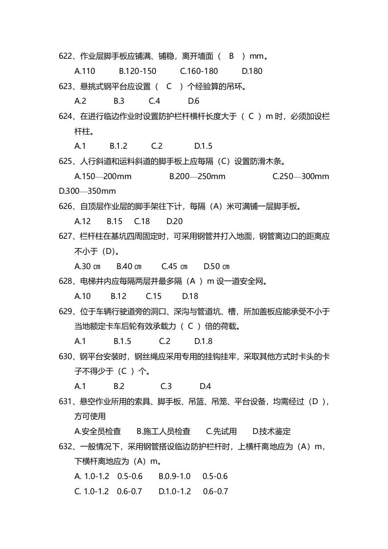 【15】：安全管理知识题库--高处作业篇.docx 第2页
