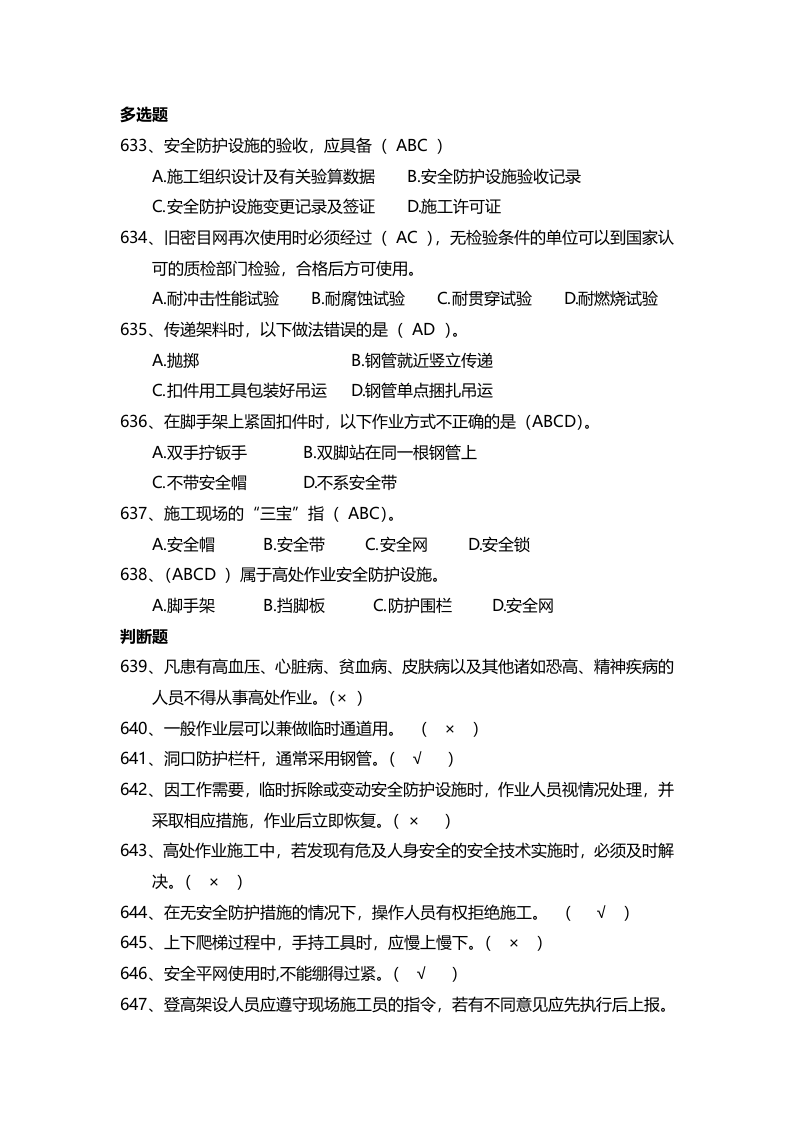 【15】：安全管理知识题库--高处作业篇.docx 第3页