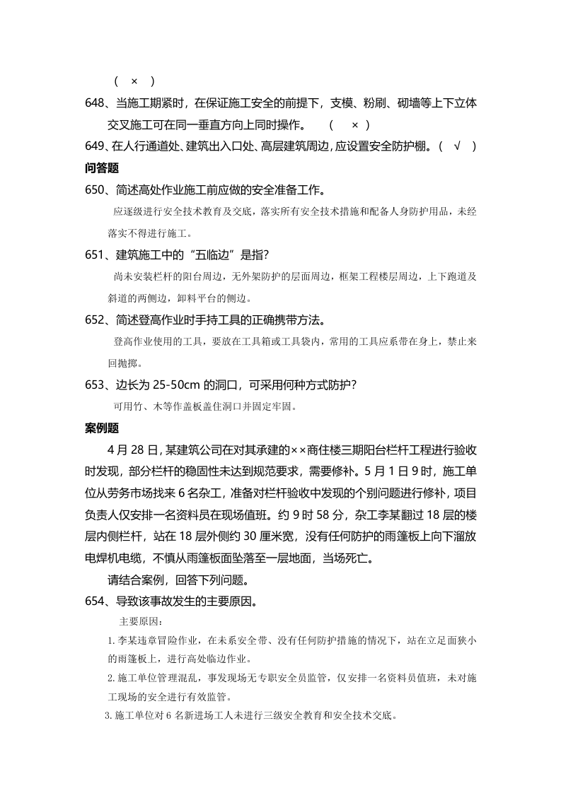 【15】：安全管理知识题库--高处作业篇.docx 第4页