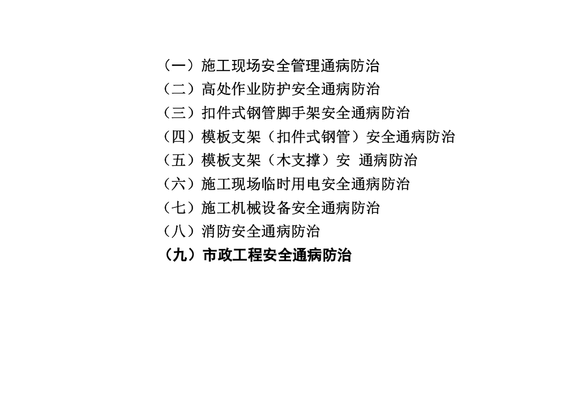 【17】：高处作业防护安全通病防治.doc 第2页