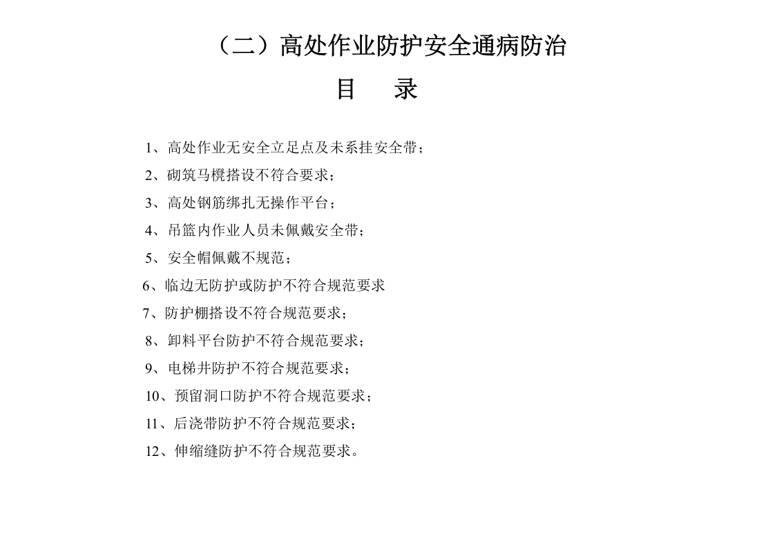 【17】：高处作业防护安全通病防治.doc 第3页