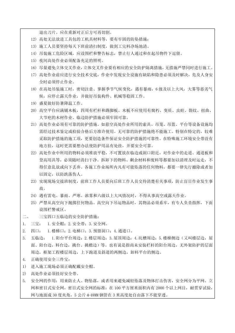 【18】：高处作业安全技术交底.doc 第2页