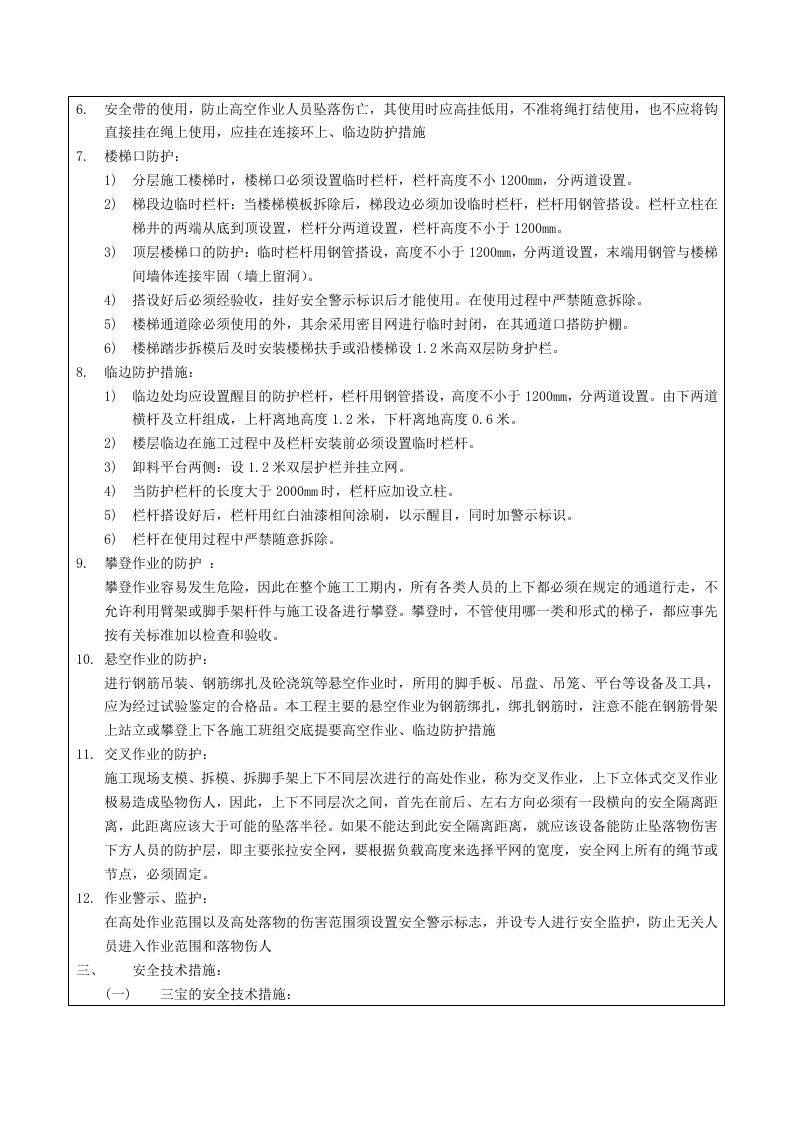 【18】：高处作业安全技术交底.doc 第3页