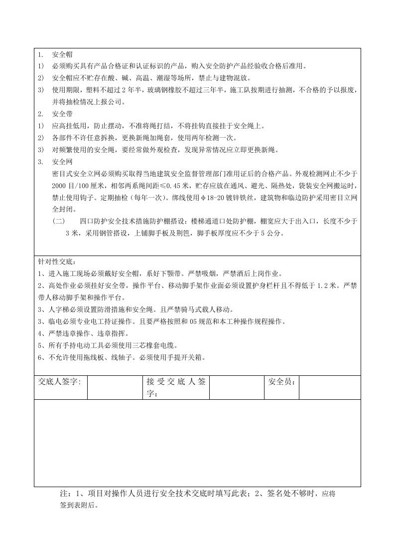 【18】：高处作业安全技术交底.doc 第4页