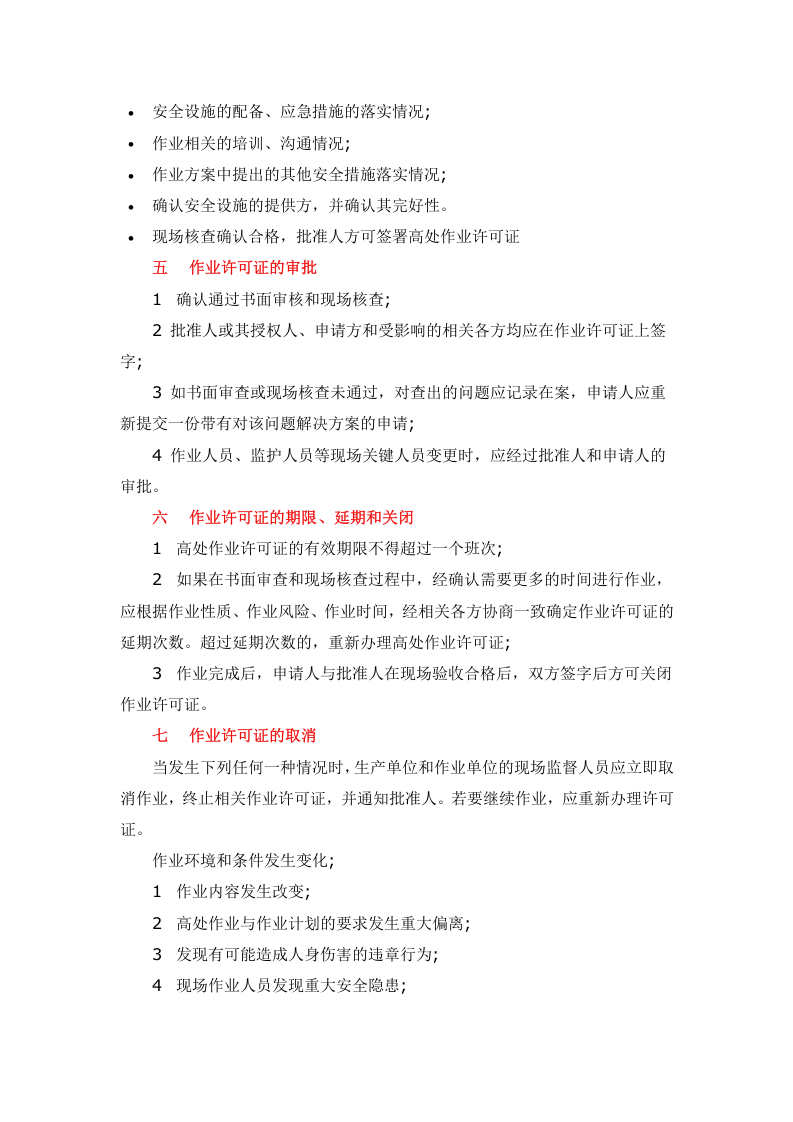 【19】：高处作业许可流程.docx 第3页