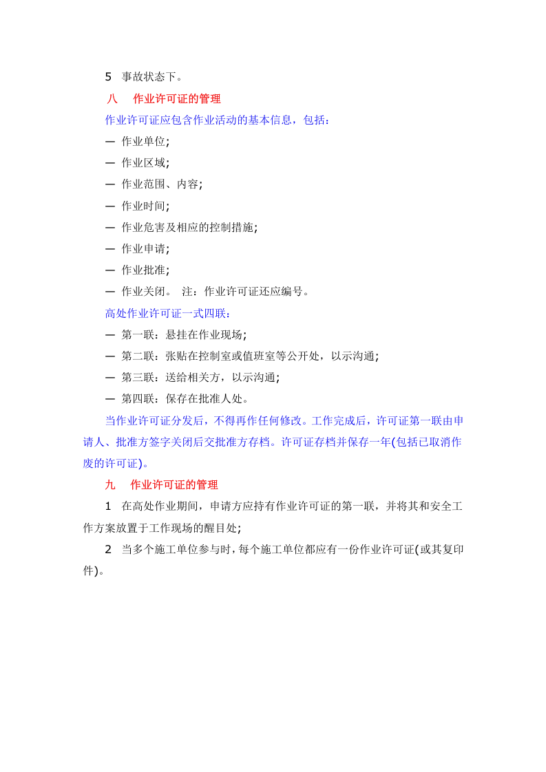 【19】：高处作业许可流程.docx 第4页