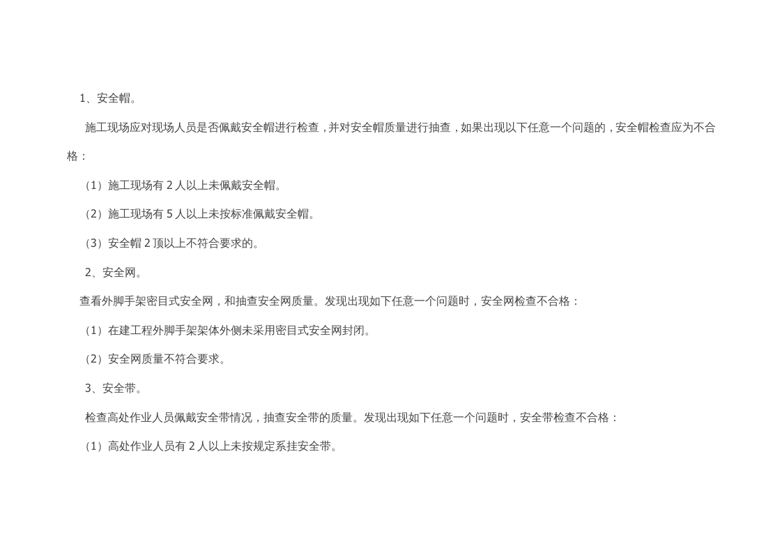 【20】：高处作业隐患及检查依据检索.doc 第2页