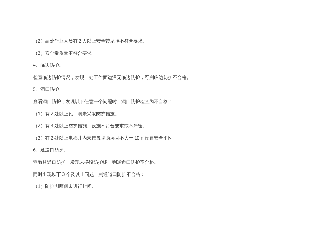 【20】：高处作业隐患及检查依据检索.doc 第3页