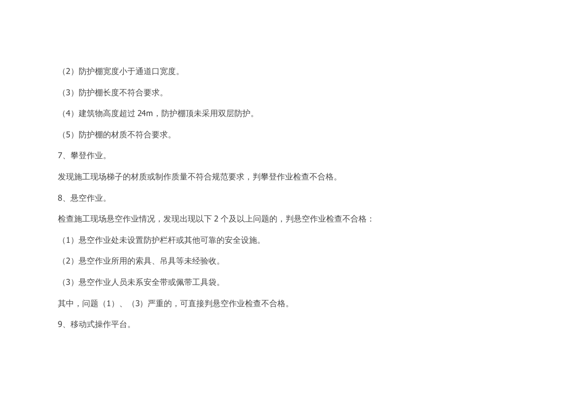 【20】：高处作业隐患及检查依据检索.doc 第4页