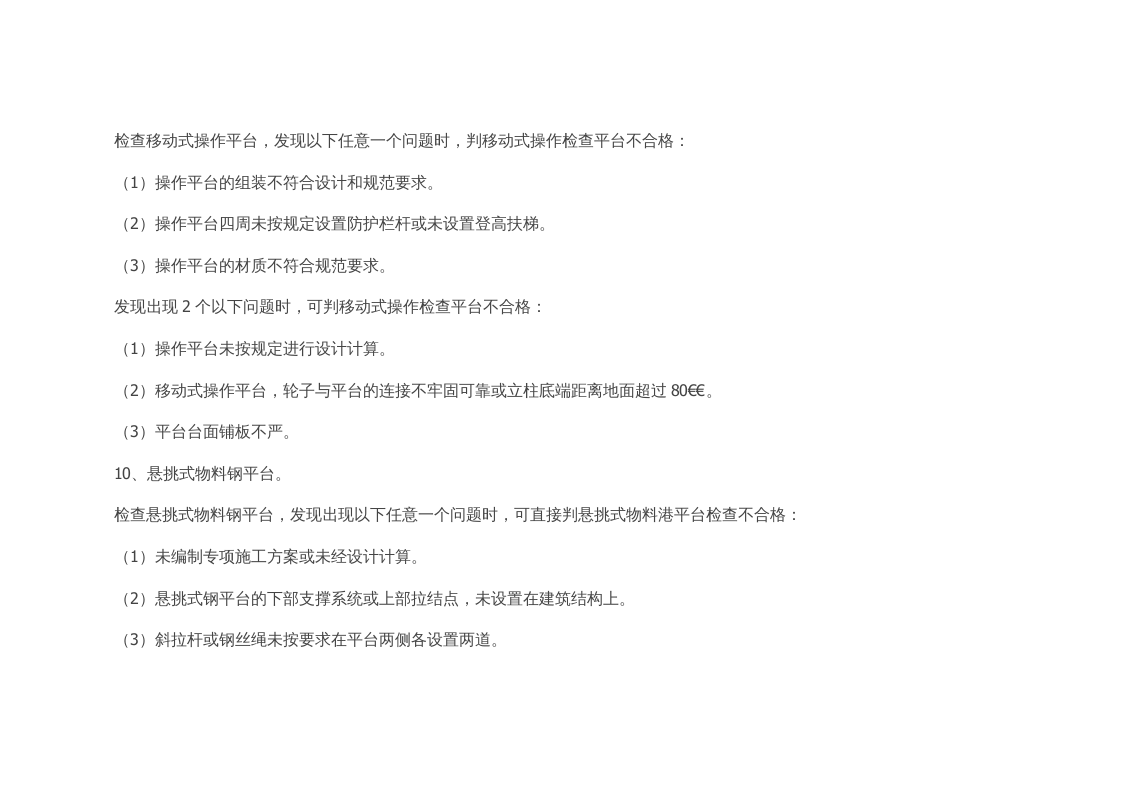 【20】：高处作业隐患及检查依据检索.doc 第5页