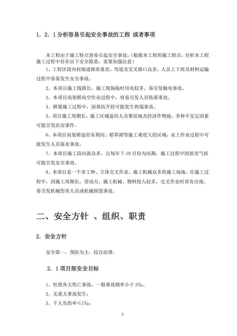 01高速公路安全生产保证体系.doc 第3页