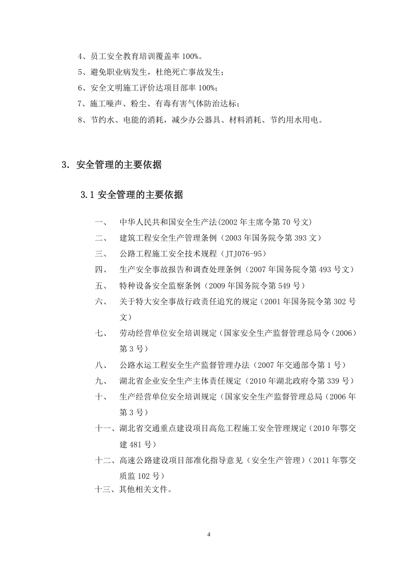 01高速公路安全生产保证体系.doc 第4页