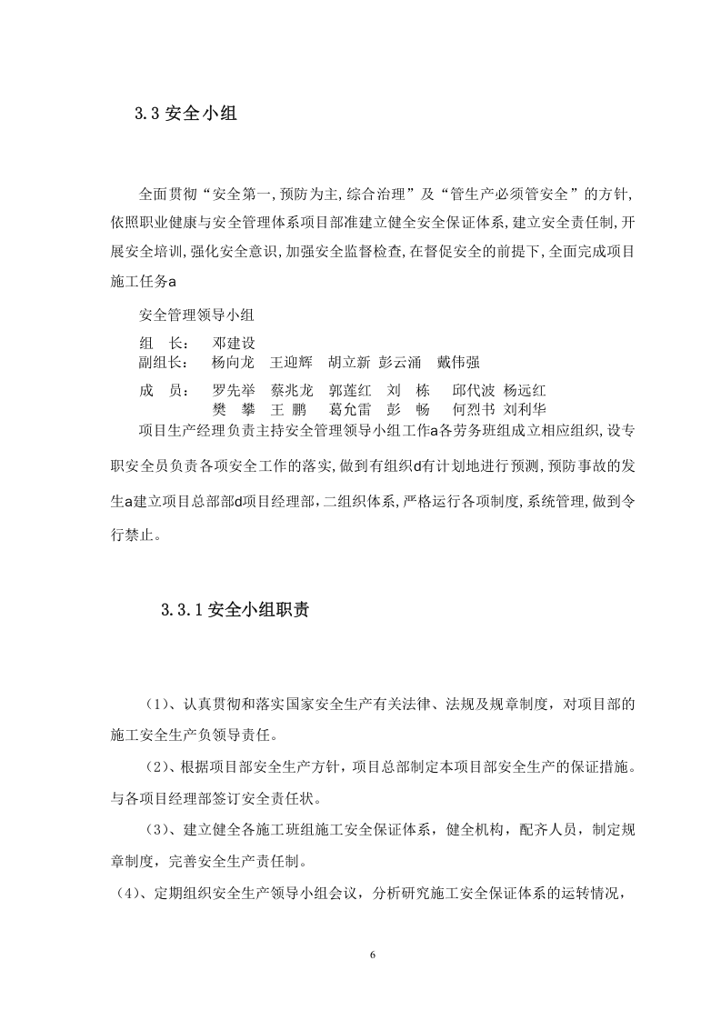 01高速公路安全生产保证体系.doc 第6页