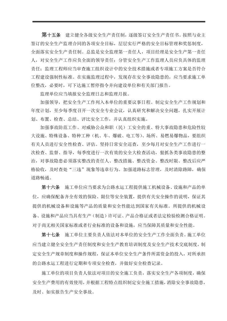 02高速公路监理单位安全管理制度汇编.doc 第6页