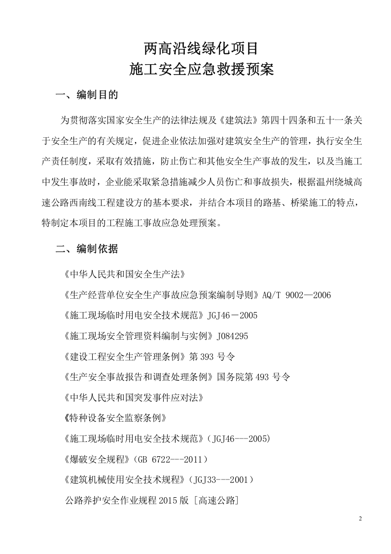 04高速公路施工安全应急预案.doc 第3页