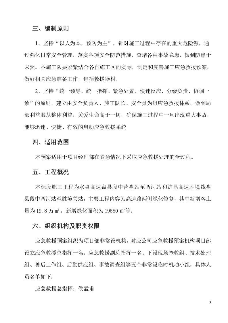 04高速公路施工安全应急预案.doc 第4页