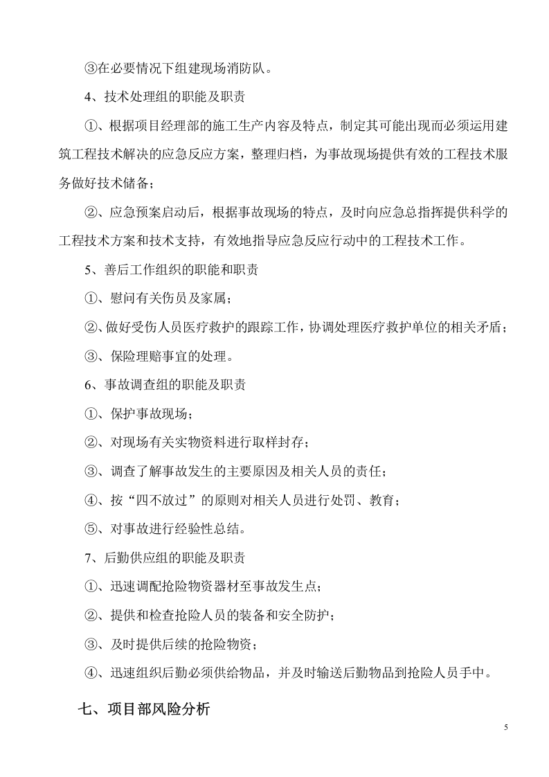 04高速公路施工安全应急预案.doc 第6页