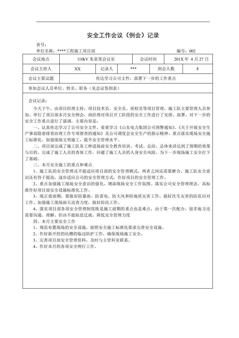【06】安全工作会议（例会）记录（11页）.doc 第2页