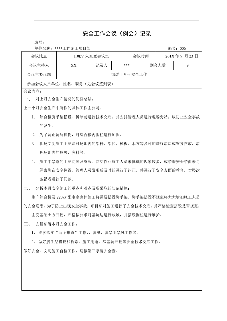 【06】安全工作会议（例会）记录（11页）.doc 第6页