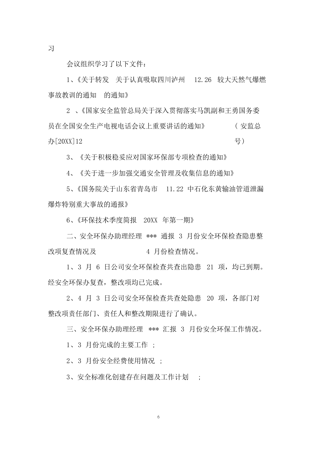 【07】安全环保例会会议纪要范文（8页）.docx 第6页