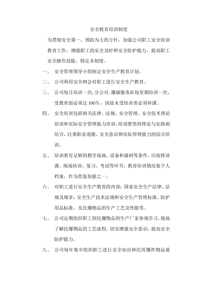 【10】安全例会会议制度汇编（21页）.doc 第2页
