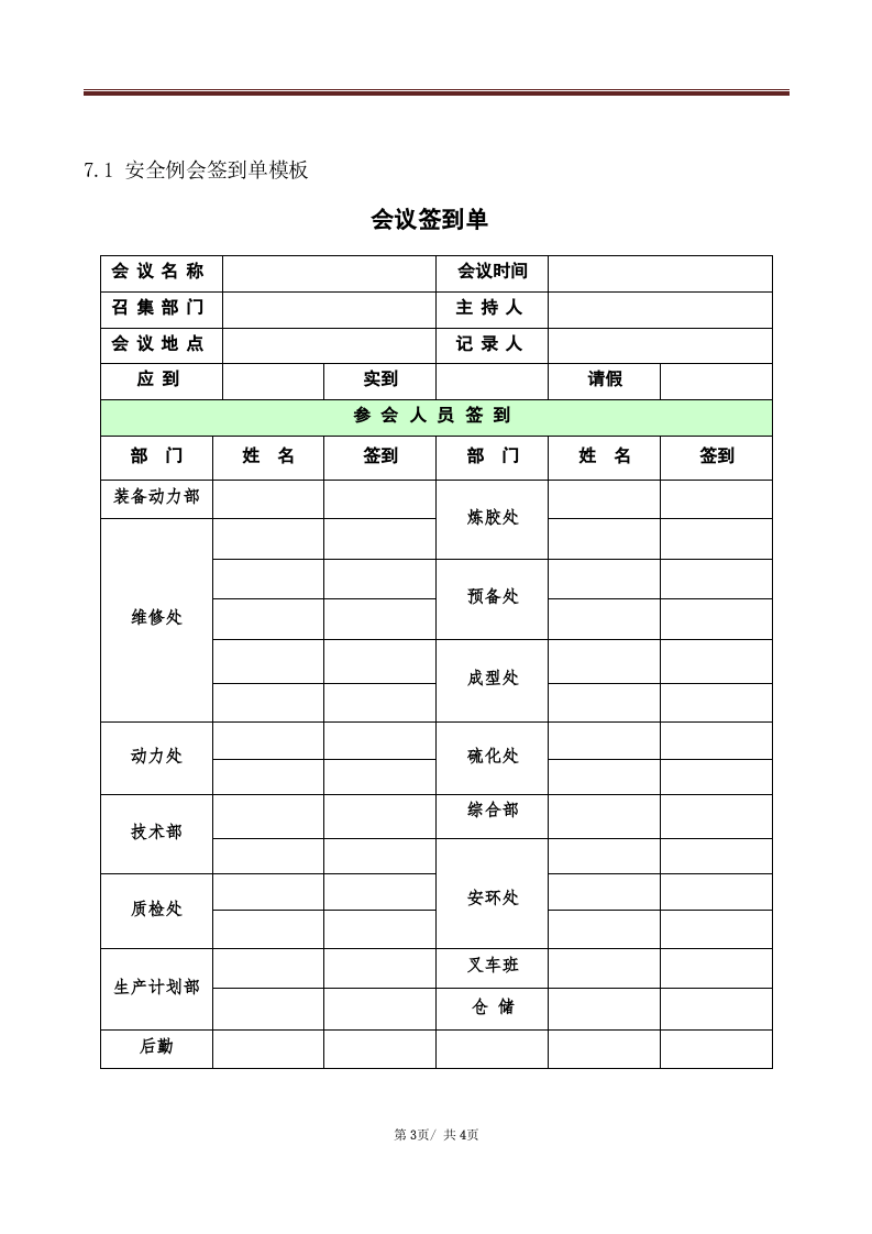 【11】安全生产例会管理制度-附会议记录、签到表.docx 第3页